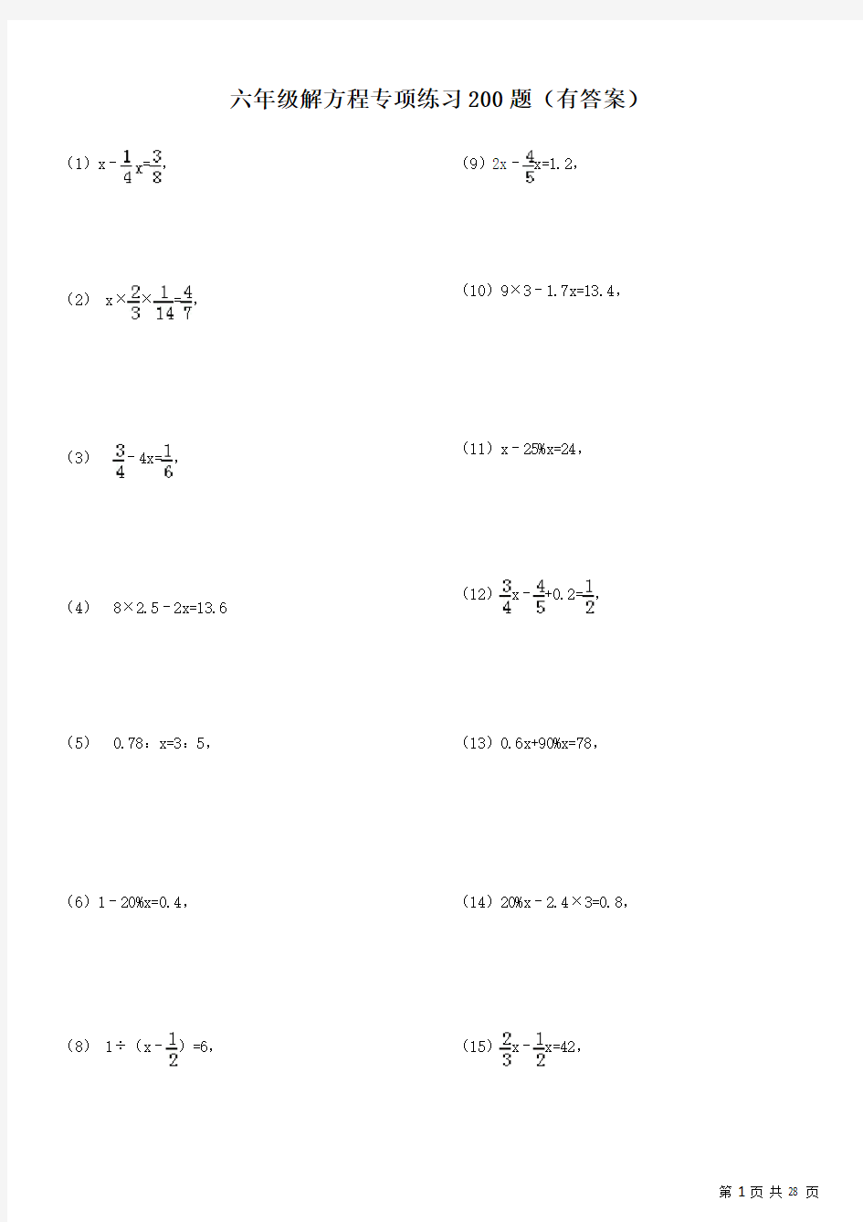 六年级解方程专项练习200题(有答案)