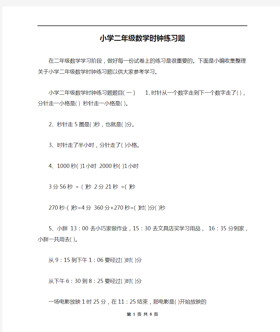 小学二年级数学时钟练习题