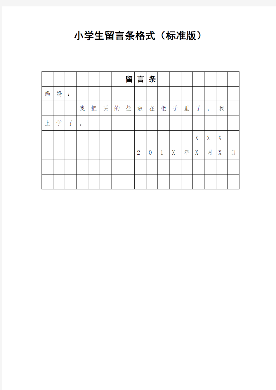 小学生留言条格式(标准版)