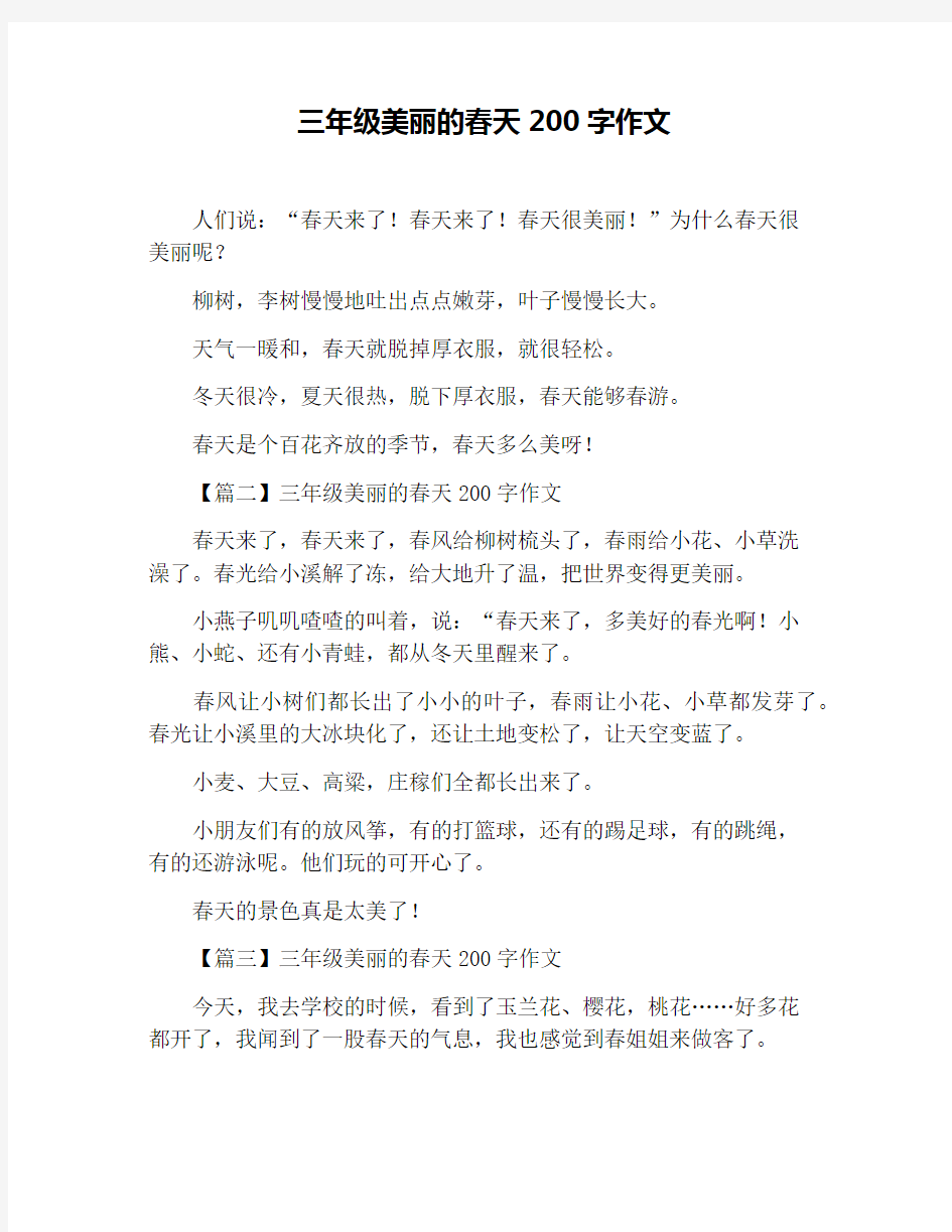 三年级美丽的春天200字作文