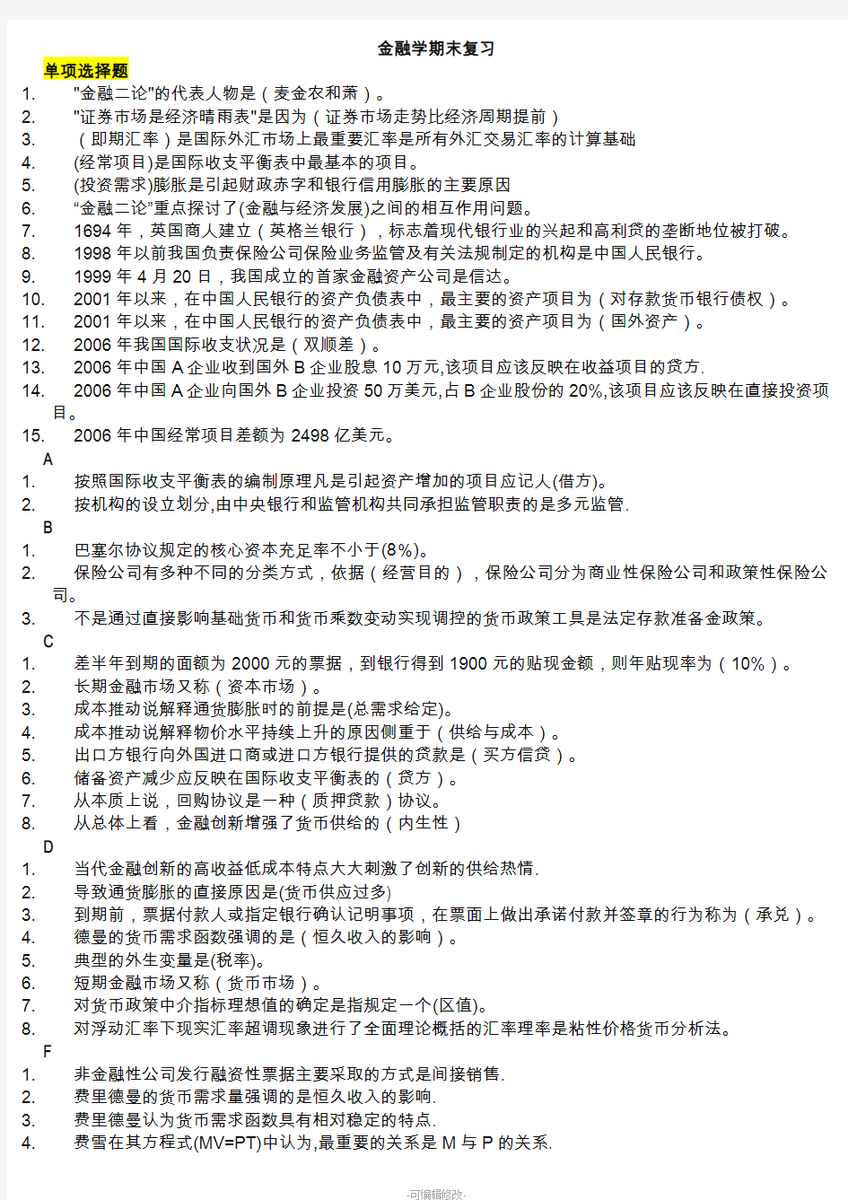 2020年电大金融学网考重要知识点