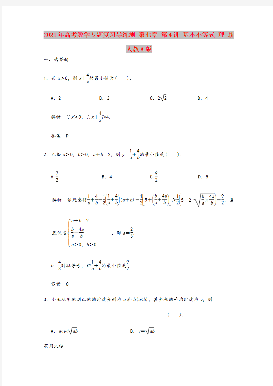 2021-2022年高考数学专题复习导练测 第七章 第4讲 基本不等式 理 新人教A版