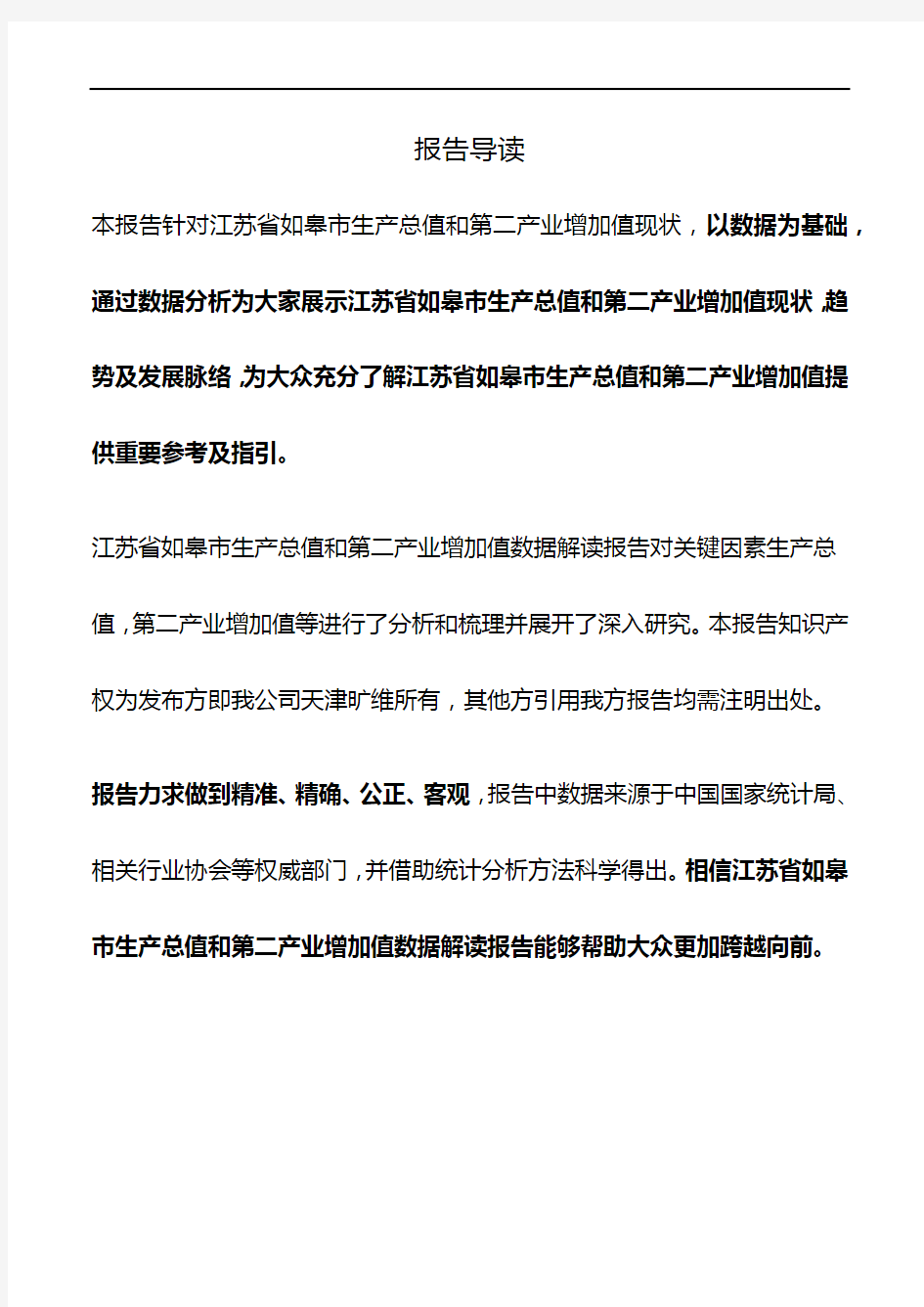 江苏省如皋市生产总值和第二产业增加值3年数据解读报告2019版