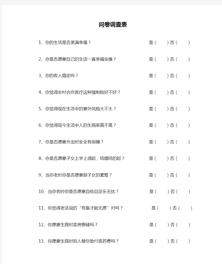 保险公司问卷调查表