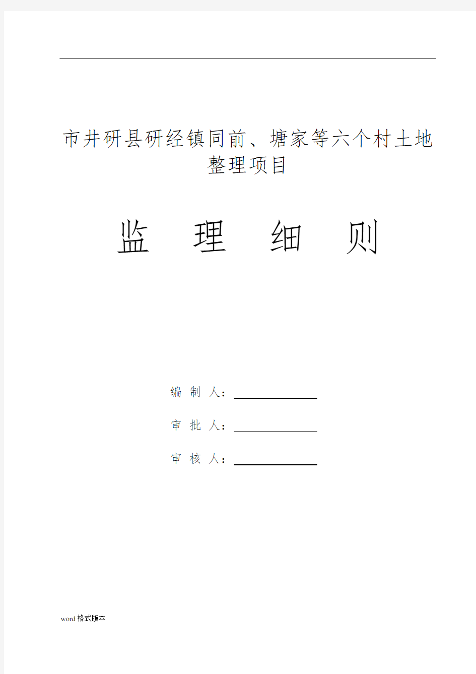 土地整理监理实施细则