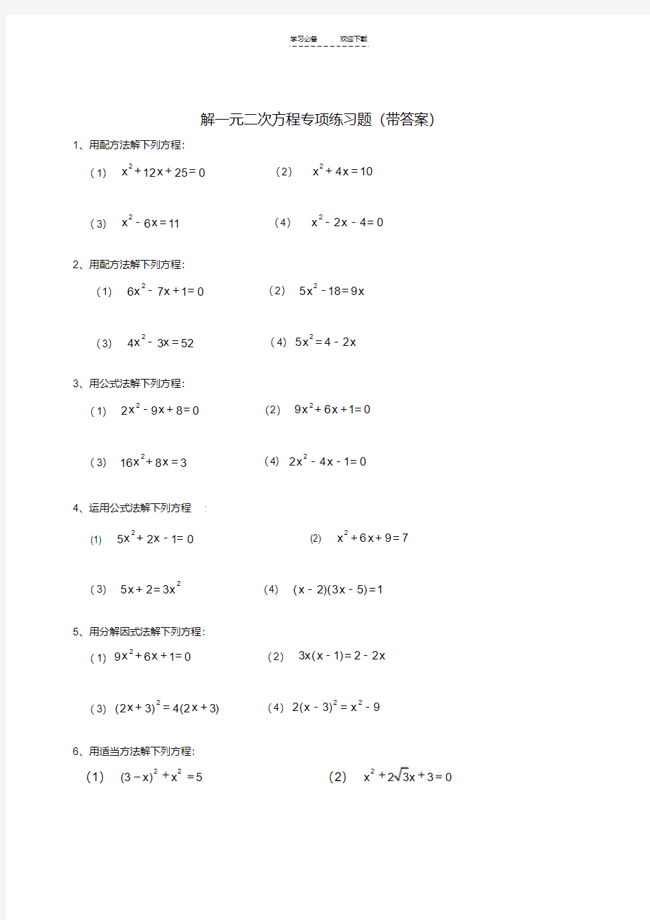 九年级数学解一元二次方程专项练习题(带答案)