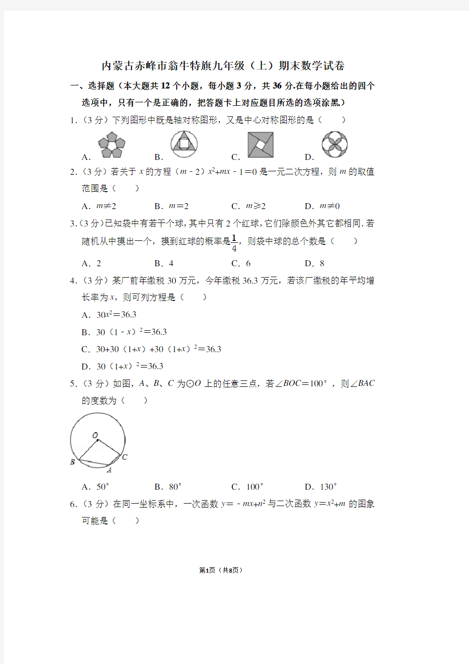 内蒙古赤峰市翁牛特旗九年级(上)期末数学试卷