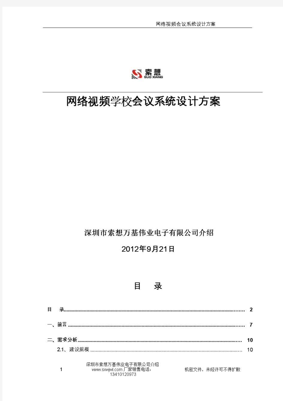 网络视频学校会议系统设计方案