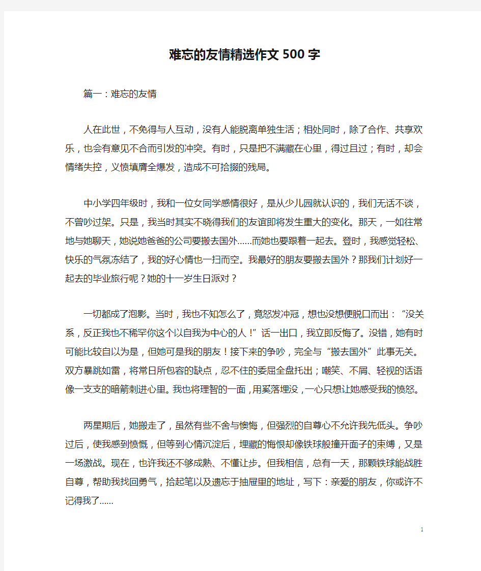 难忘的友情精选作文500字