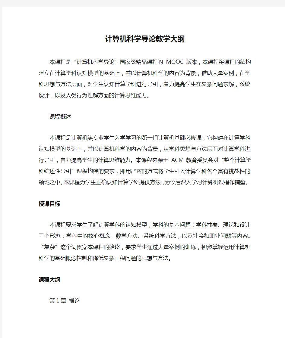 计算机科学导论教学大纲