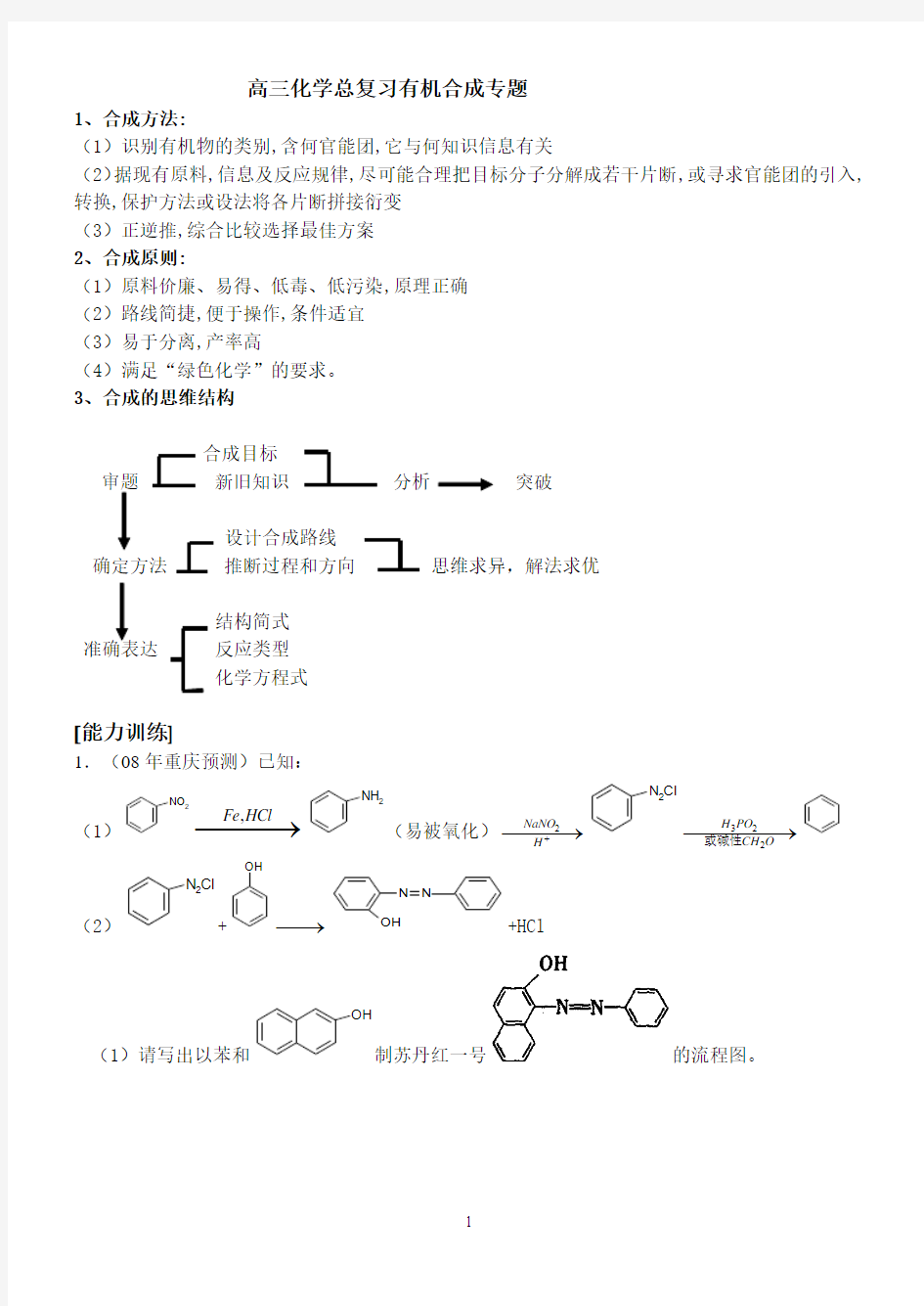 高三化学总复习有机合成专题