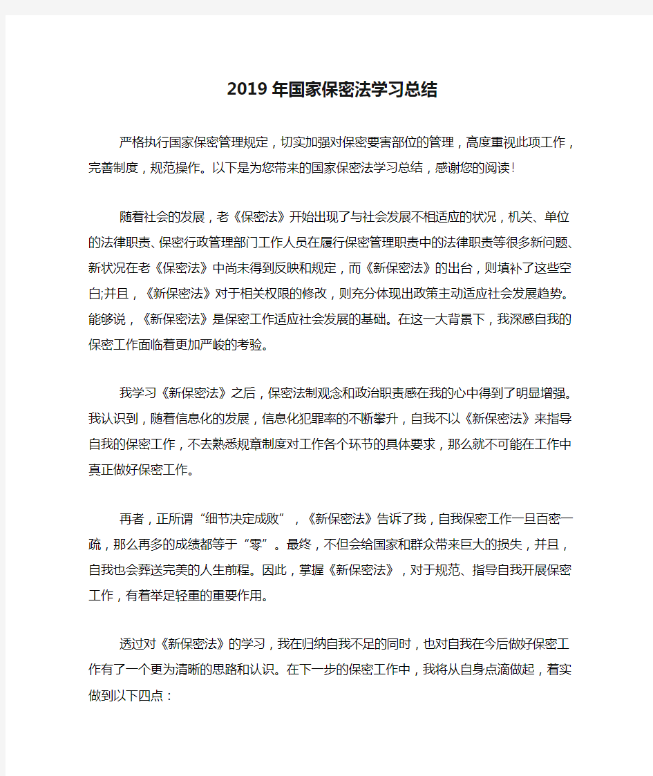 2019年国家保密法学习总结