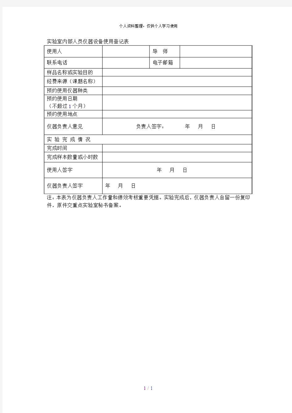 实验室内部人员仪器设备使用登记表