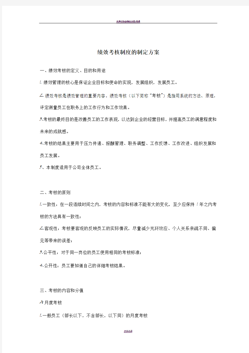 绩效考核制度的制定方案