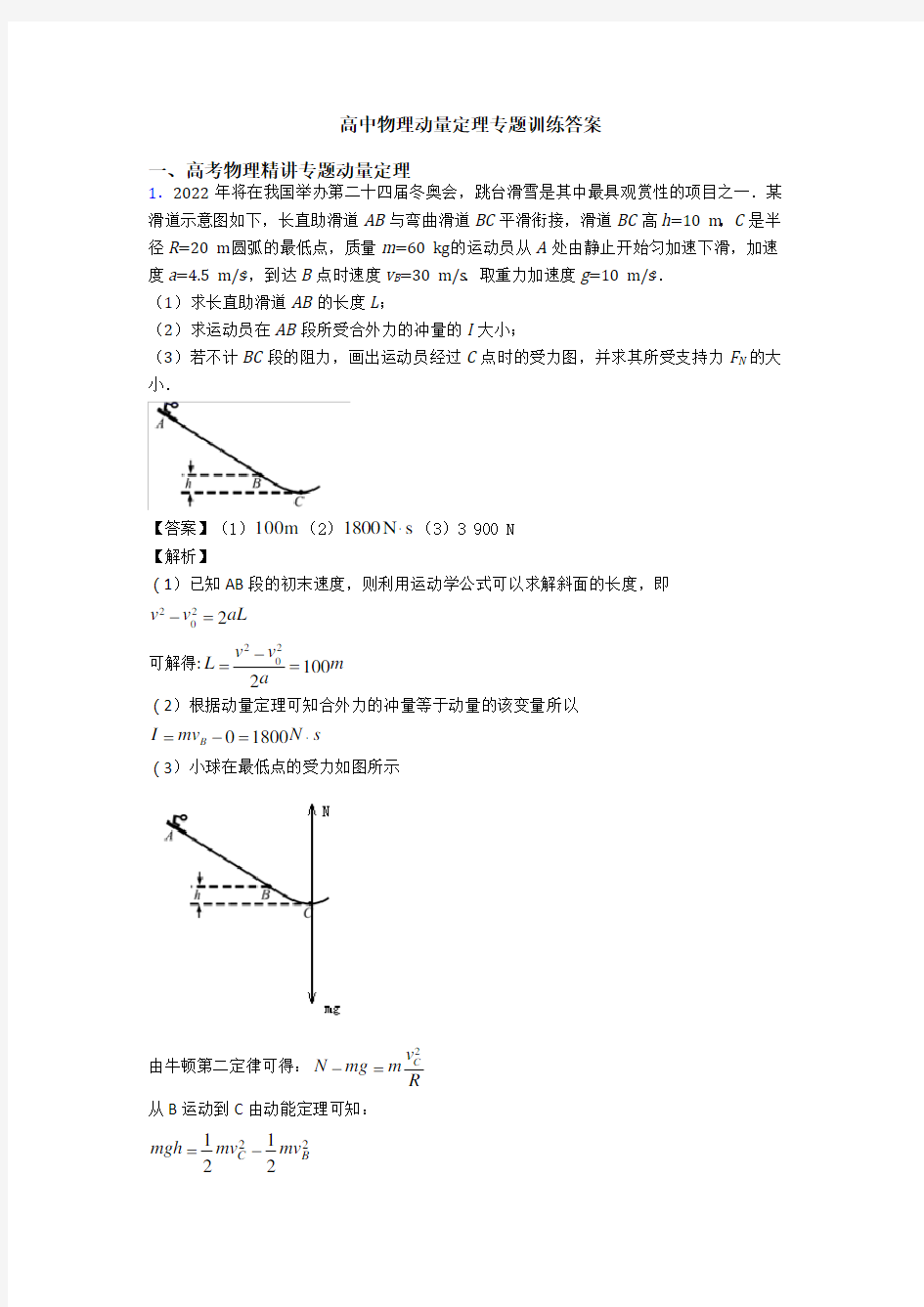 高中物理动量定理专题训练答案