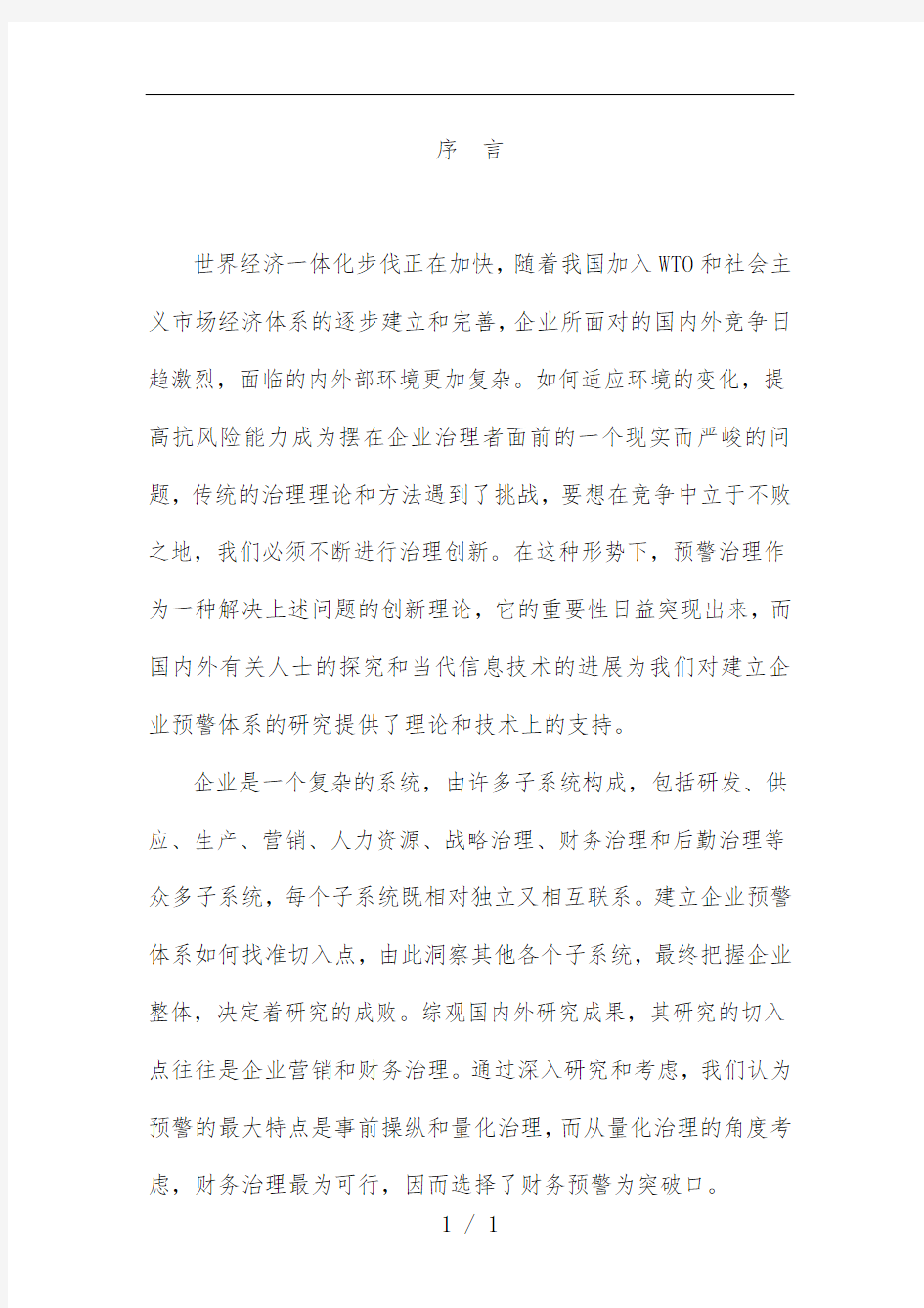 企业财务预警管理研讨