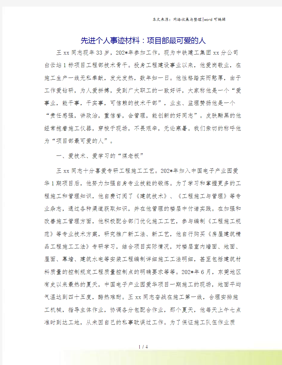 先进个人事迹材料：项目部最可爱的人