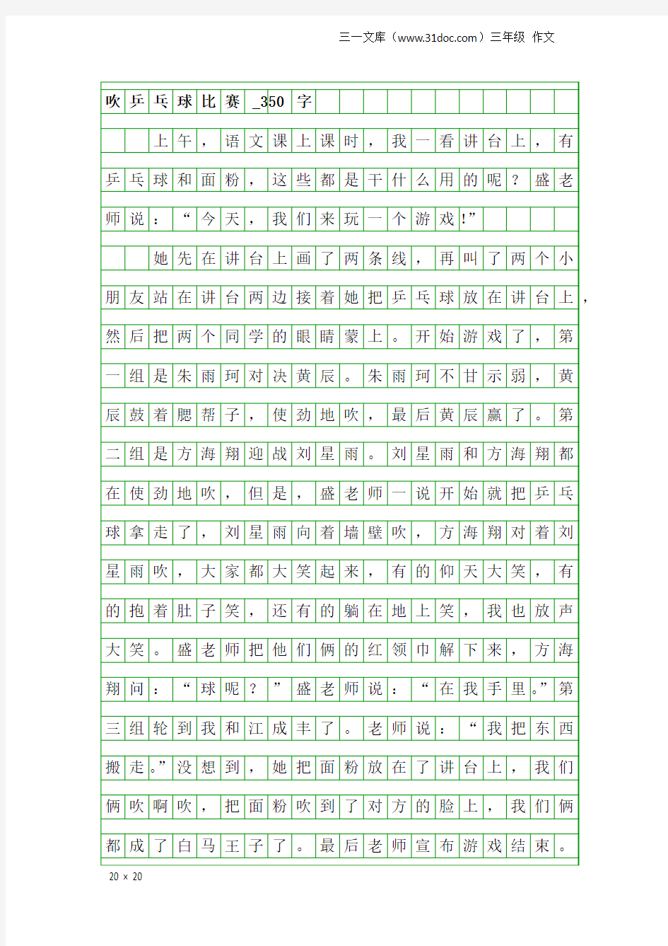 三年级作文：吹乒乓球比赛_350字