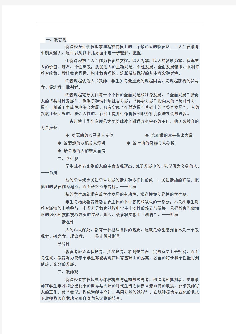 新课程的教育观、学生观、教师观、教学观