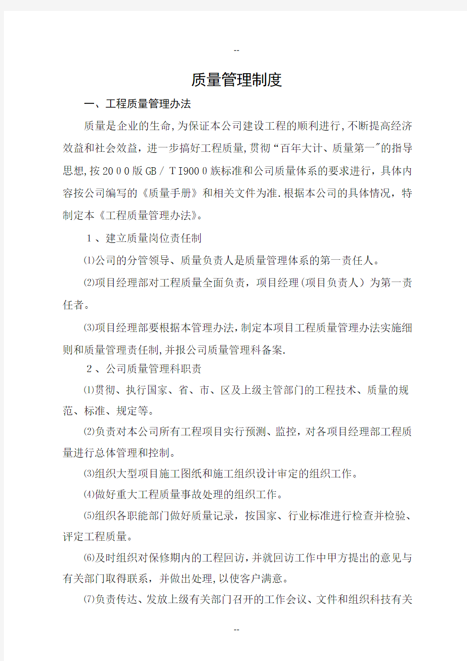 建筑业企业公司质量管理制度..