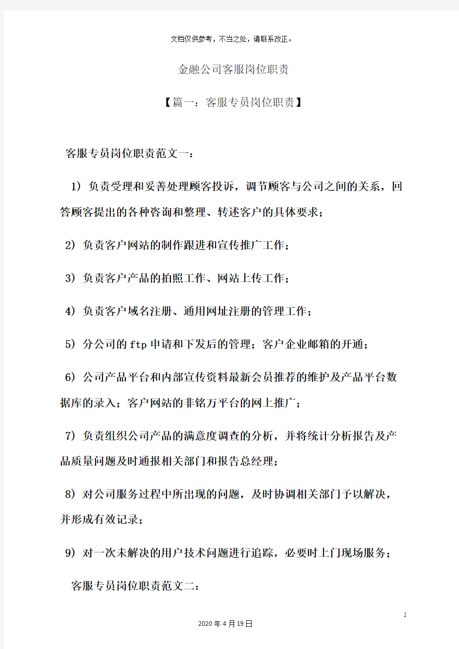 金融公司客服岗位职责