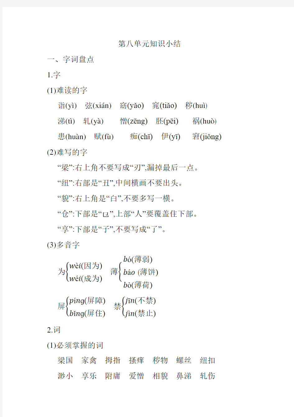 最新人教版部编版五年级语文下册第八单元知识小结