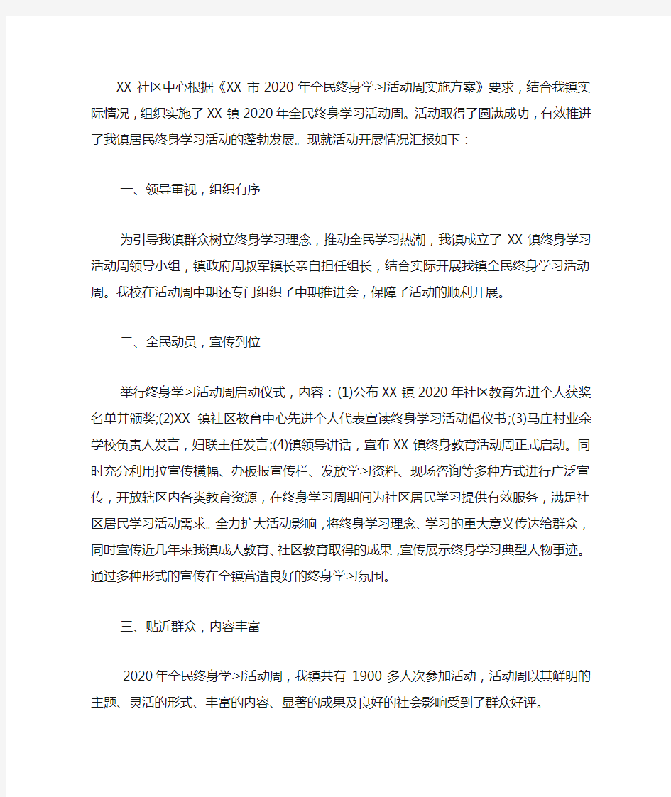 2020年全民终身学习活动周总结.docx