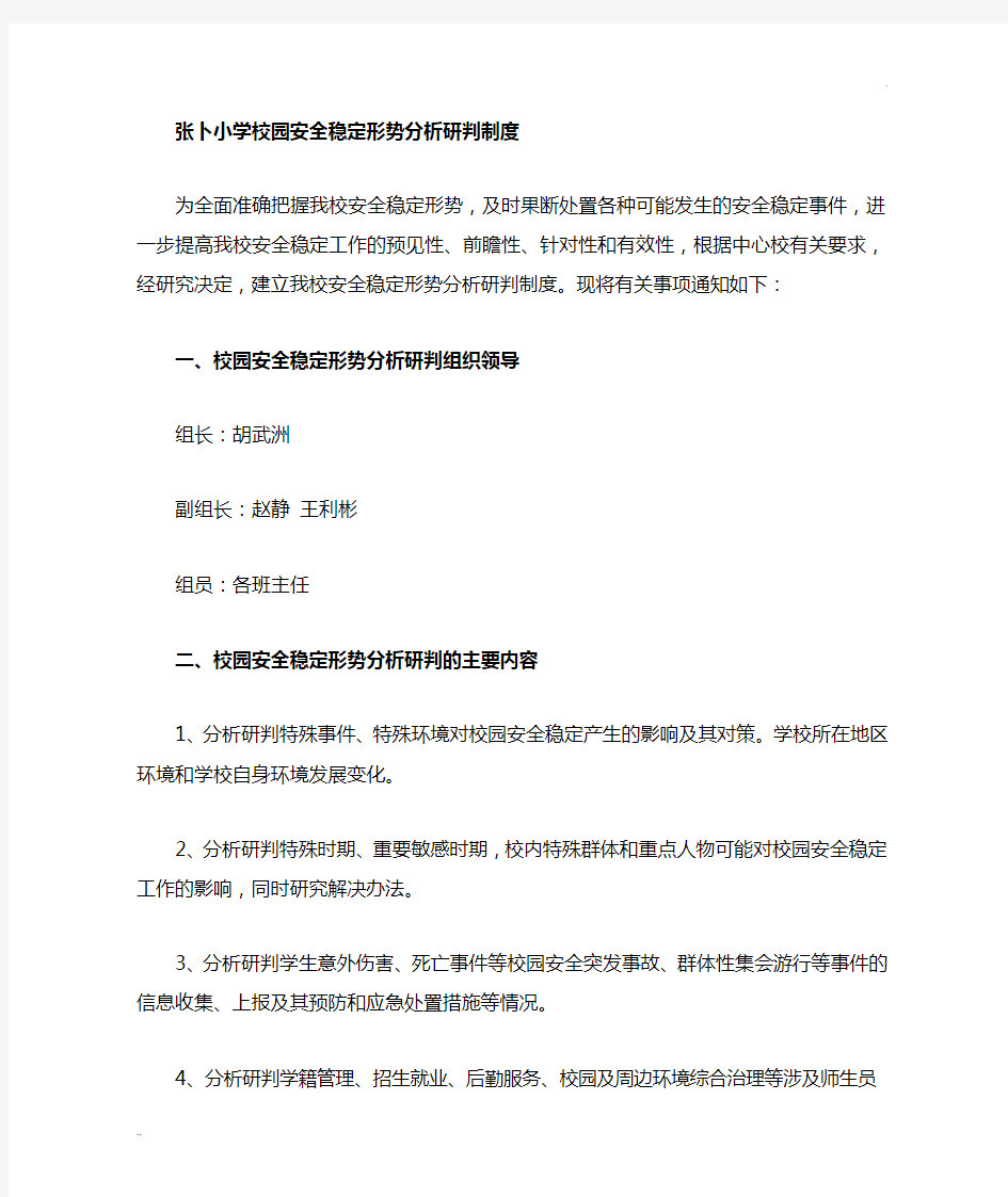 校园安全稳定形势分析研判制度