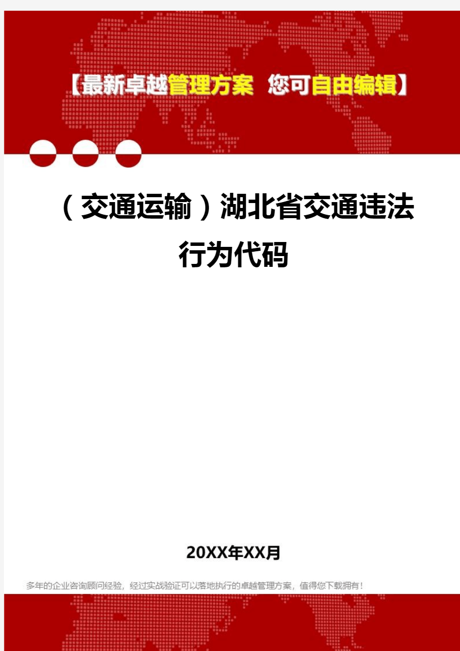 2020年(交通运输)湖北省交通违法行为代码