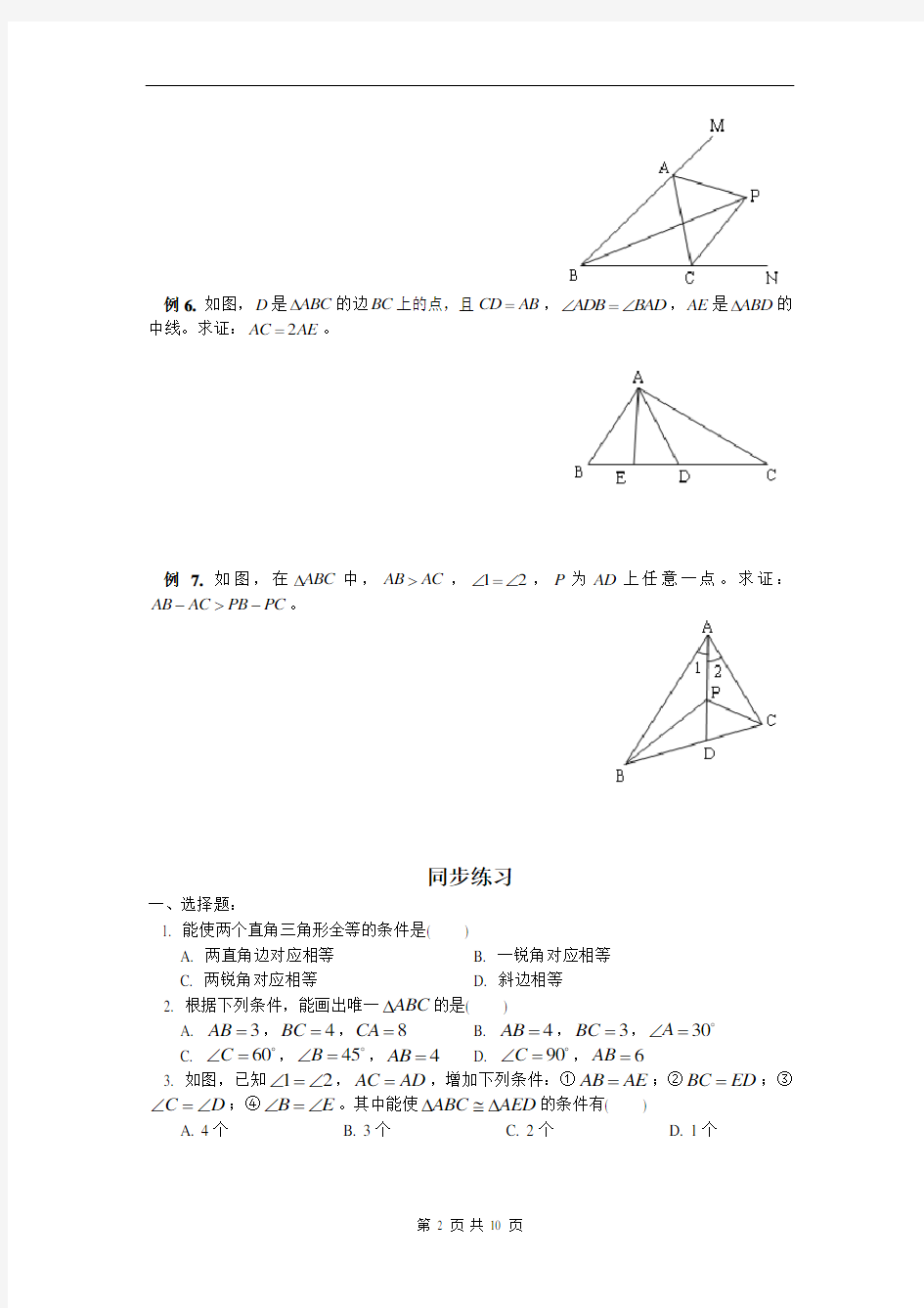 (完整版)全等三角形复习题及答案经典文件