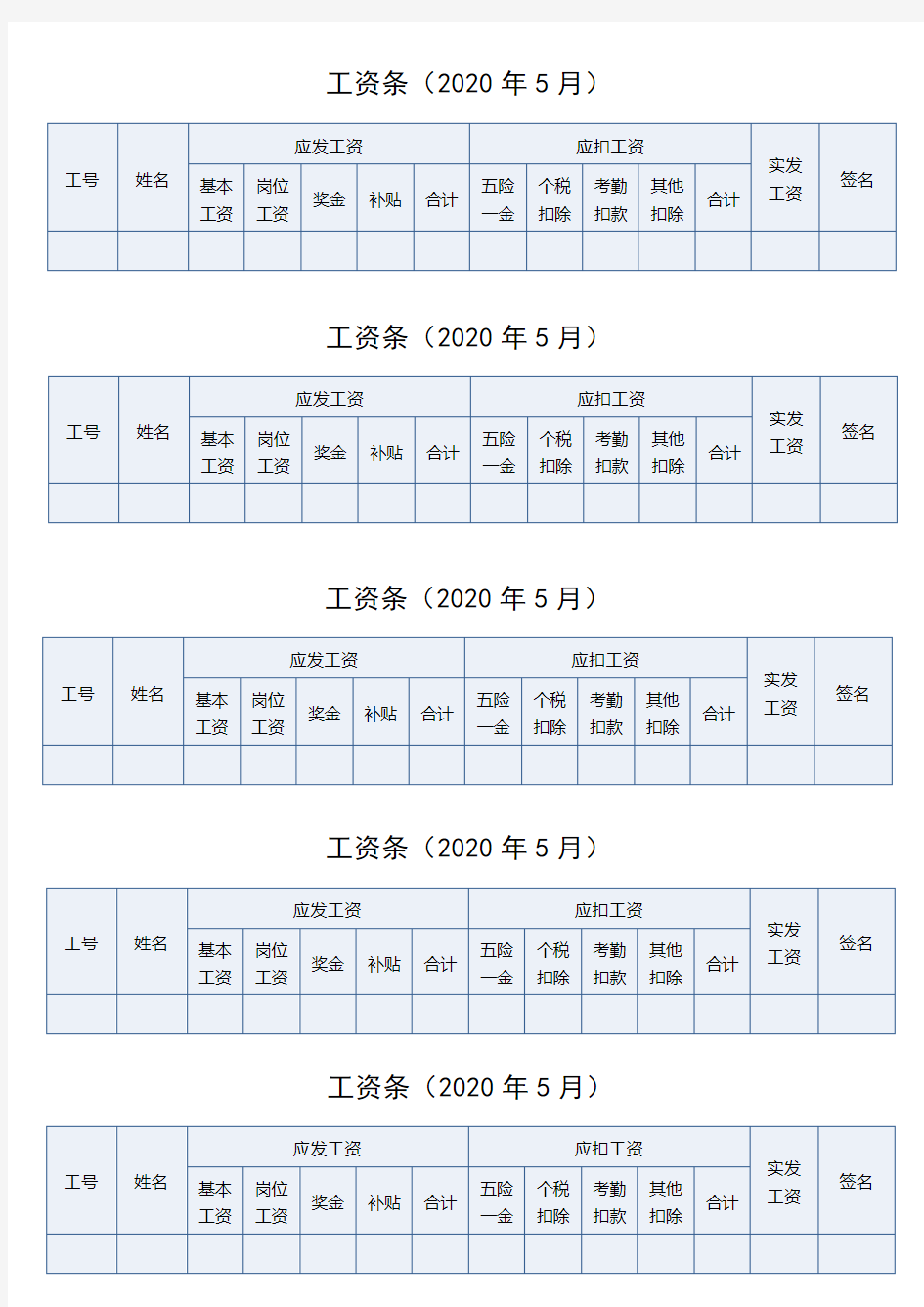 工资条(员工工资条)