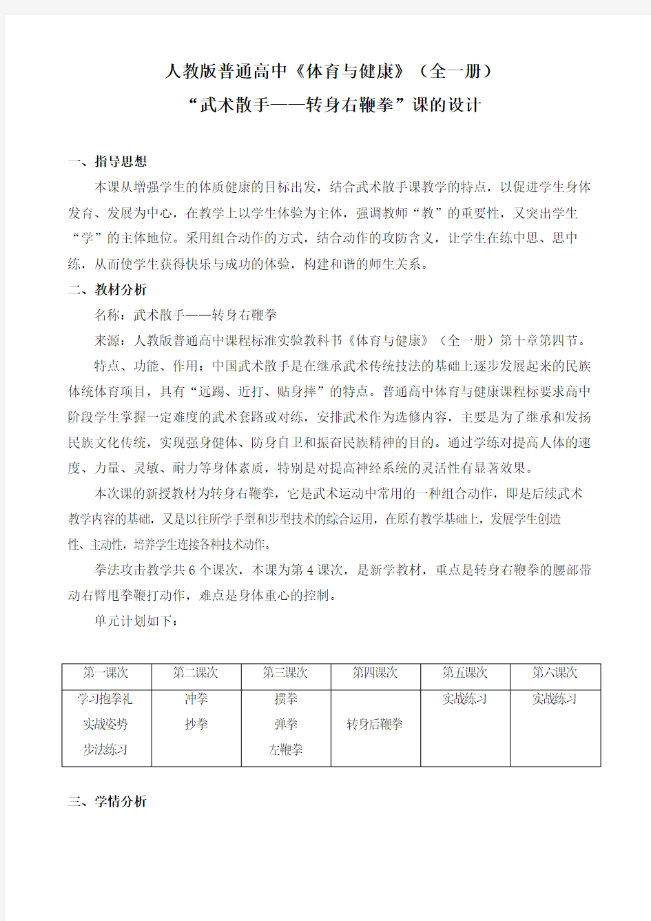 人教版体育与健康全一册-7.5 武术散手——转身右鞭拳-教案 (1)