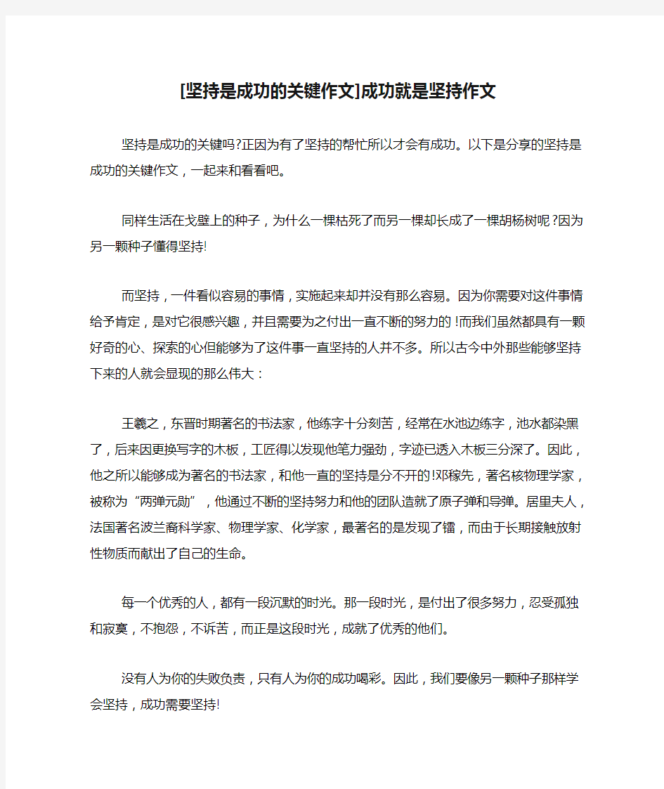 [坚持是成功的关键作文]成功就是坚持作文