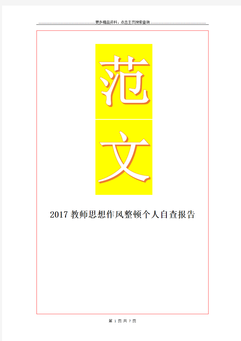 最新教师思想作风整顿个人自查报告