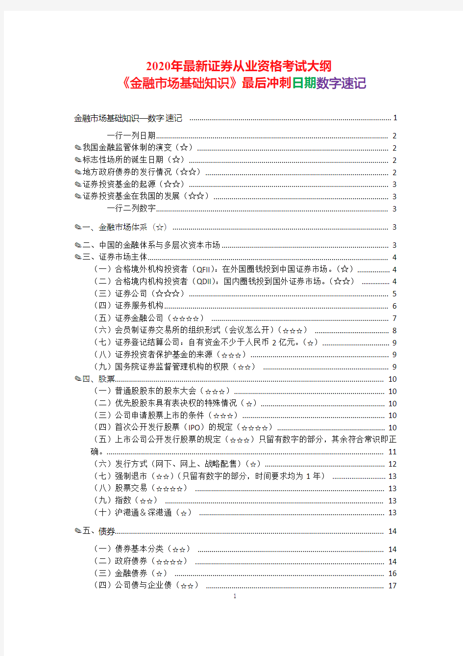 2020年最新证券从业资格考试《金融市场基础知识》最后冲刺日期数字速记