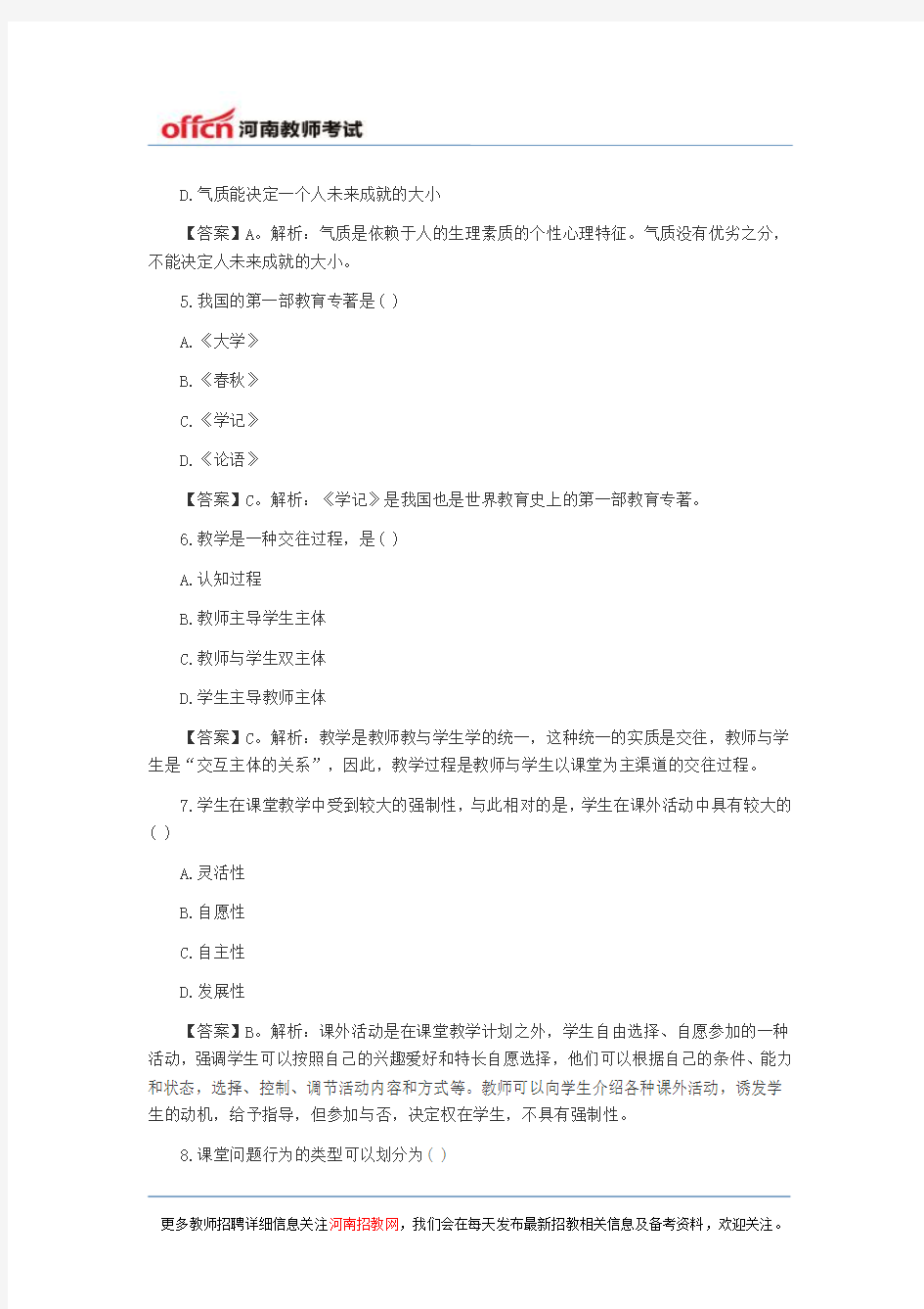 2014教师资格考试模拟试题跟答案解析分析一