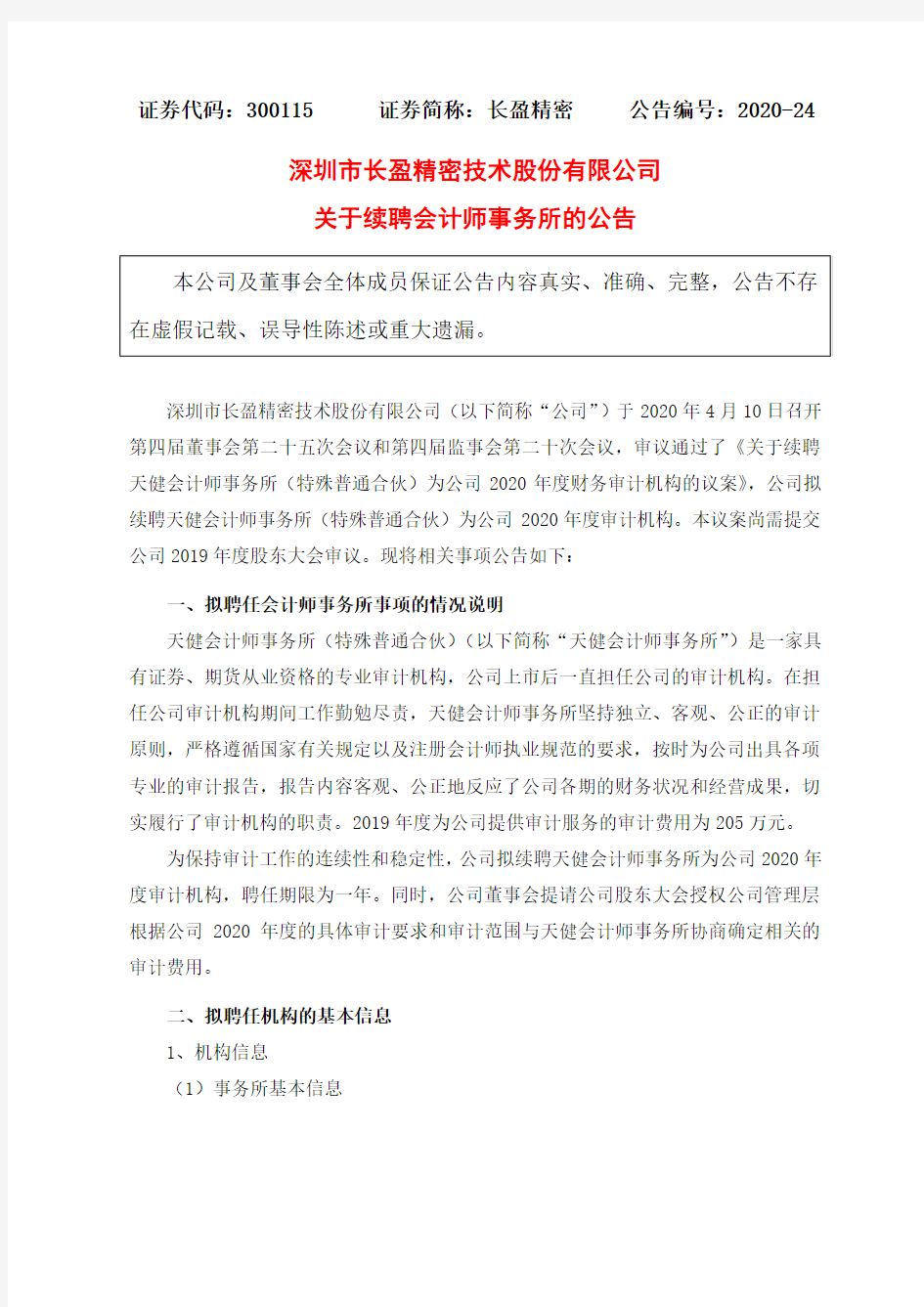 长盈精密：关于续聘会计师事务所的公告