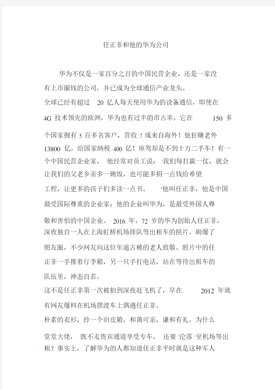 任正非和他的华为公司.doc