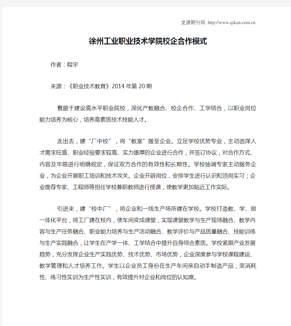 徐州工业职业技术学院校企合作模式