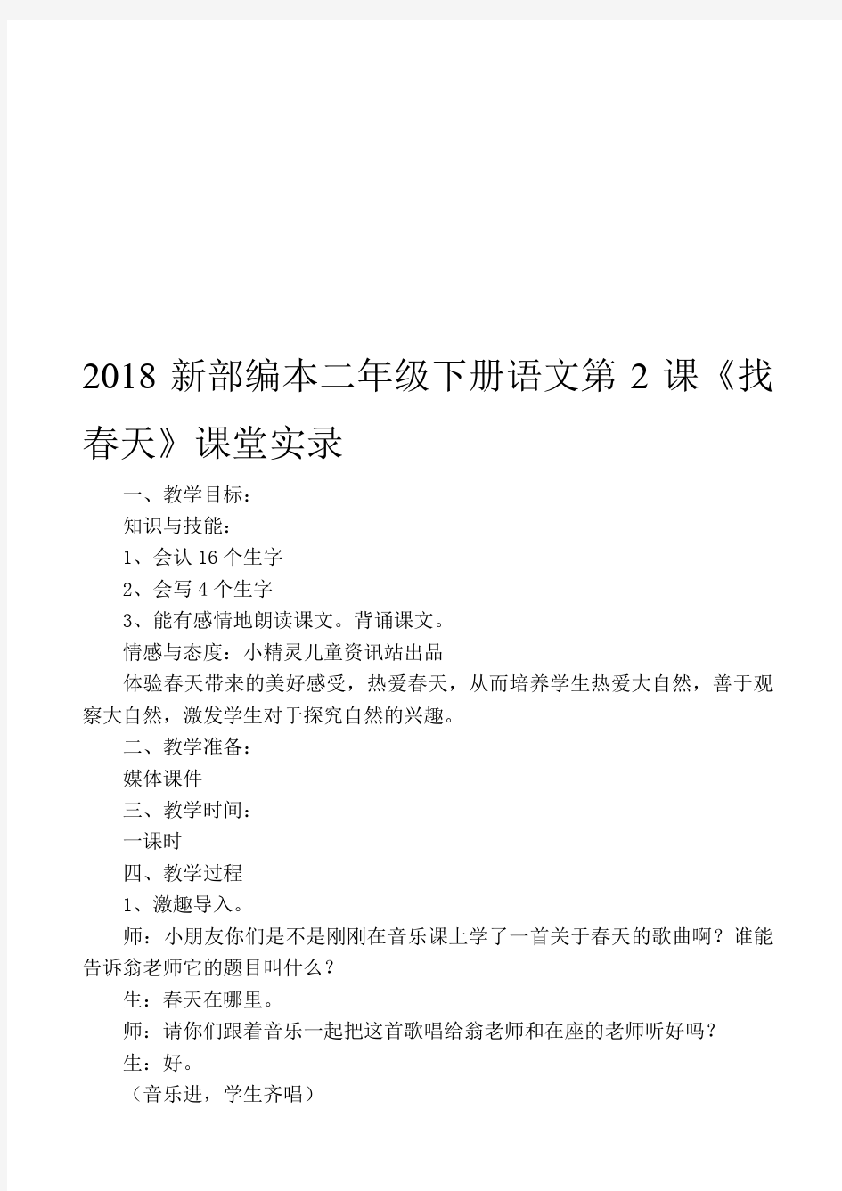 2018新部编本二年级下册语文第2课《找春天》课堂实录