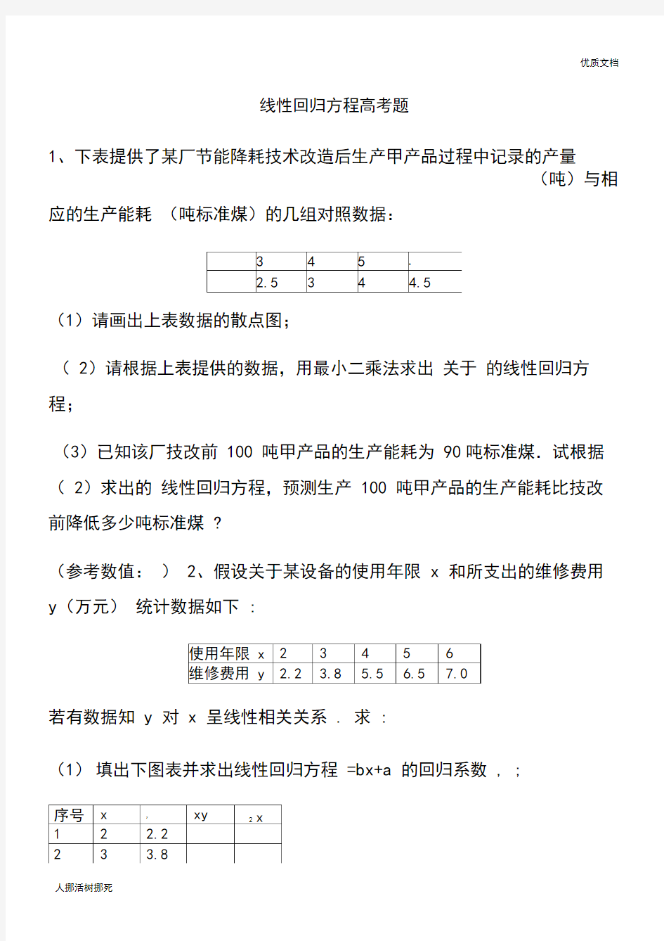 线性回归方程高考题