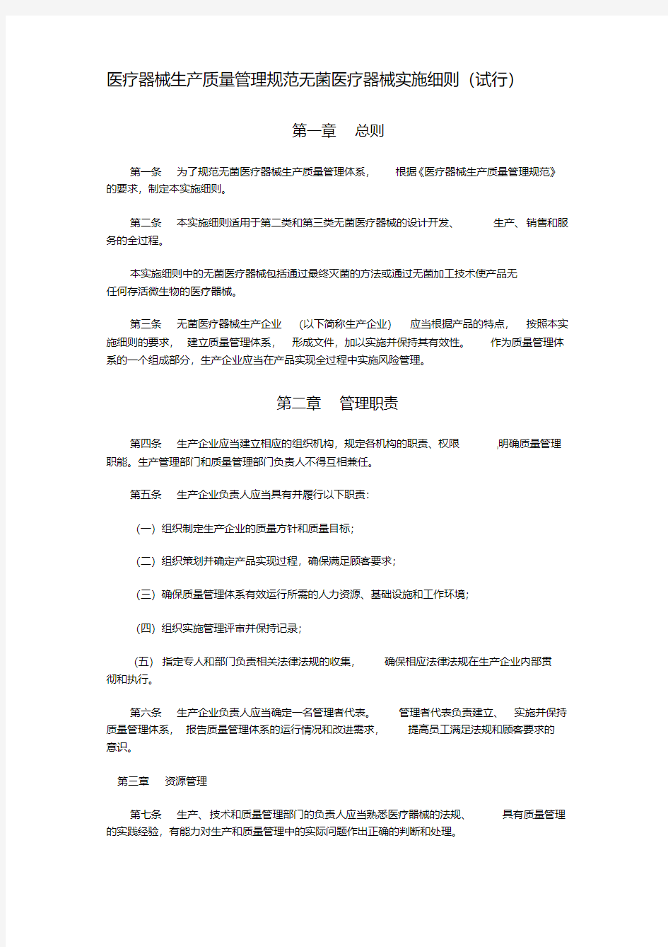 医疗器械生产质量管理规范无菌医疗器械实施细则和检查评定标准(试行)