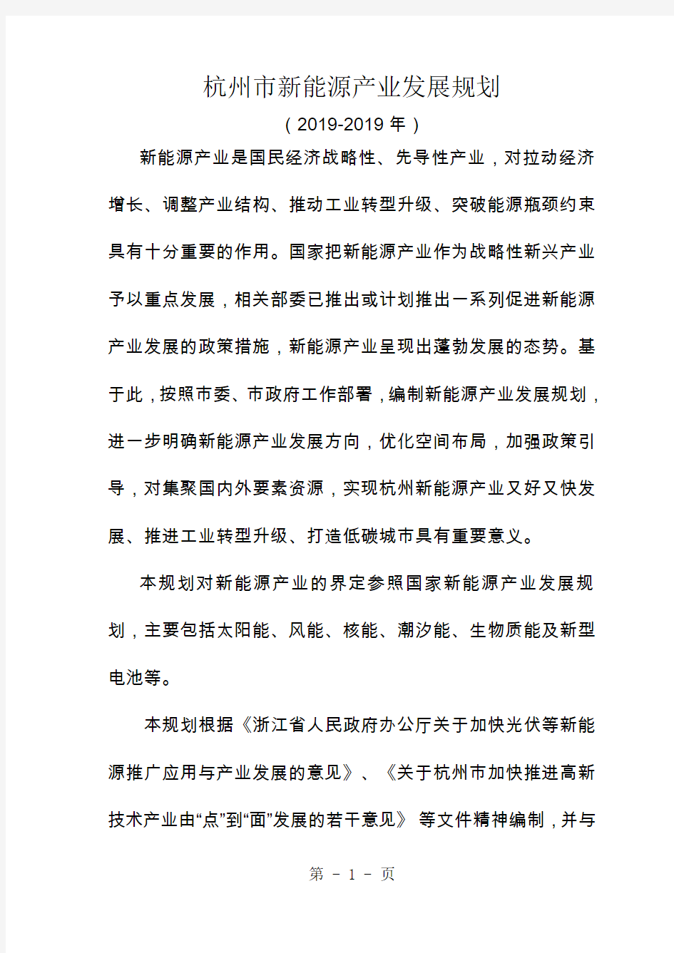 杭州市新能源产业发展规划85页