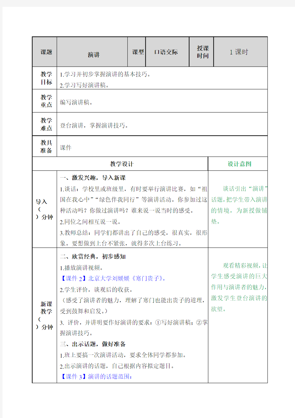 部编人教版六年级上册第二单元口语交际教案