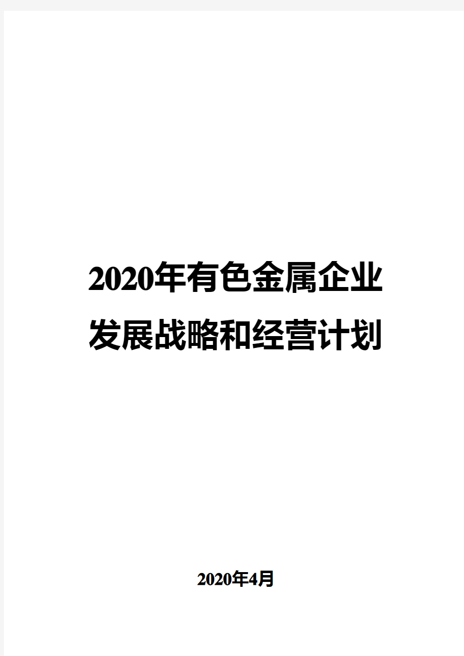 2020年有色金属企业发展战略和经营计划