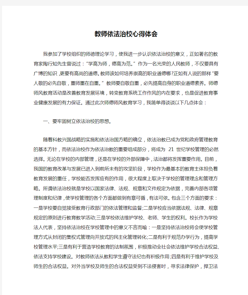 教师依法治校心得体会