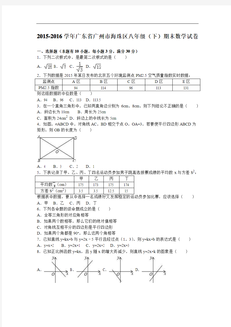 【期末试卷】广州市海珠区2015-2016学年八年级下期末数学试卷含答案解析