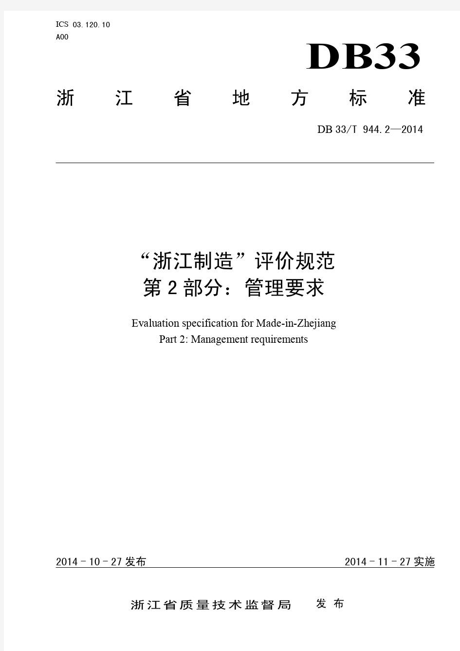 DB33T 944. 2-2014 “浙江制造”评价规范 第2部分：管理要求.pdf