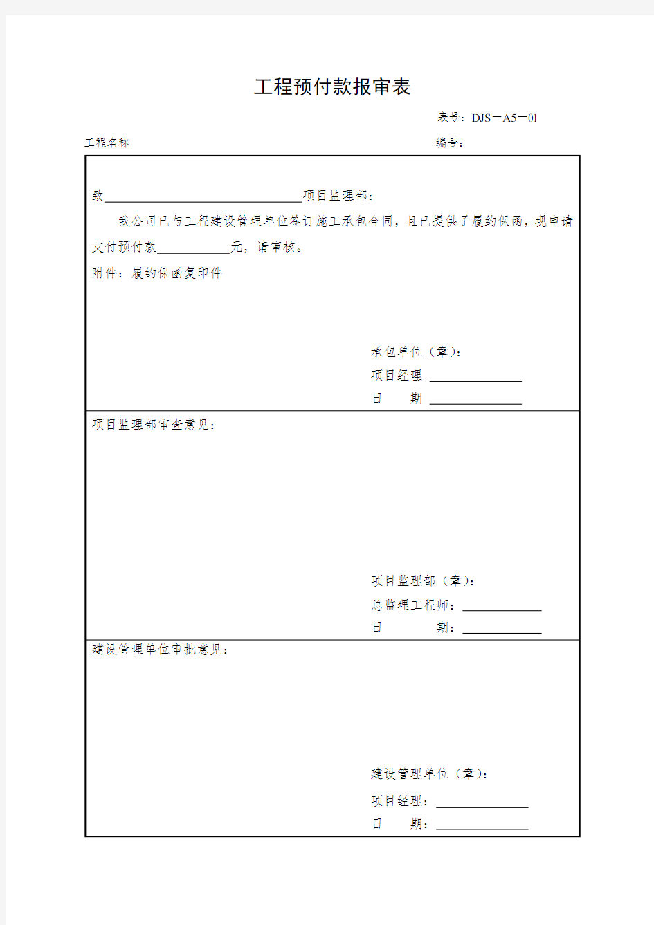 工程预付款报审表