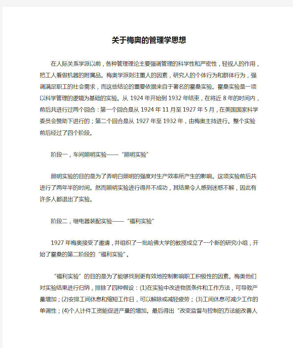 关于梅奥的管理学思想